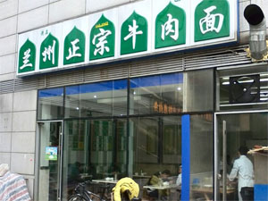兰州拉面