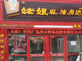 姥娘麻辣捞烫