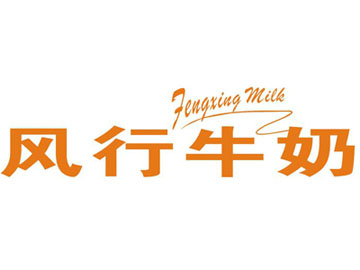 风行牛奶