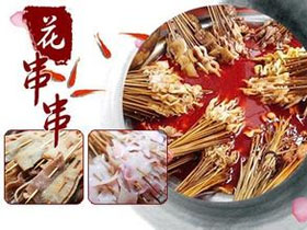 花串串