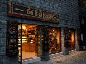 一亩园皮具