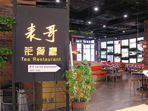 表哥茶餐厅