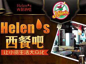 helens西餐吧