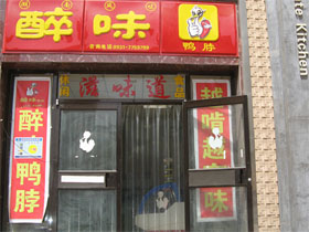 醉味鸭脖