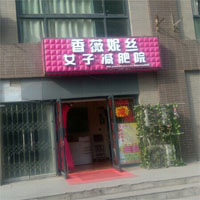 香薇妮丝