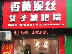 香薇妮丝