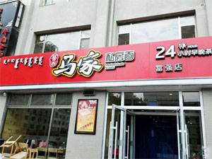 马家私房面