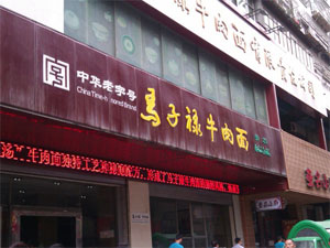 马子禄牛肉面