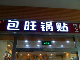 包旺锅贴