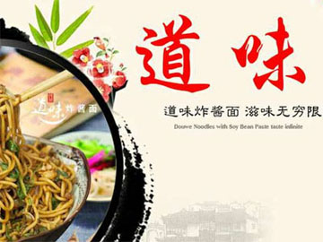 道味炸酱面