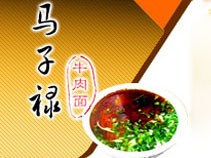 马子禄牛肉面