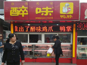 醉味鸭脖