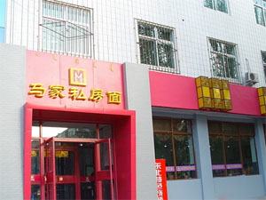 马家私房面