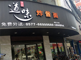 道味炸酱面