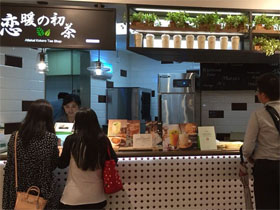 恋暖初茶