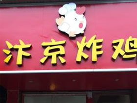 汴京炸鸡