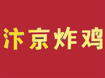 汴京炸鸡
