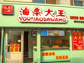 油条大王