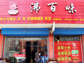 沸百味