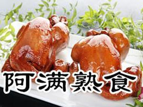 阿满熟食