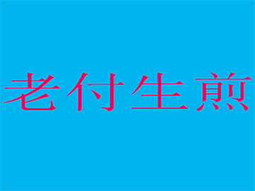 老付生煎