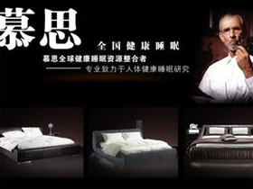 慕思床垫