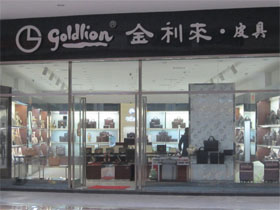 金利来皮具