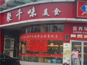 聚千味