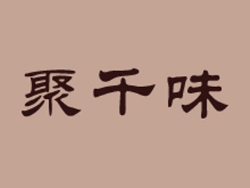 聚千味