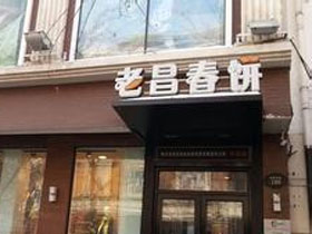 老昌春饼