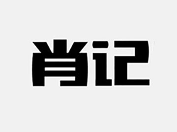 肖记凉皮