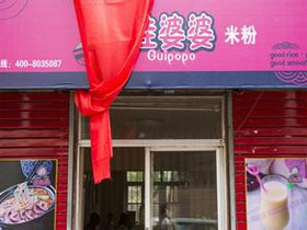 桂婆婆米粉