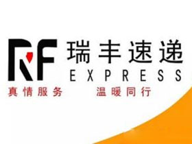 瑞丰快递