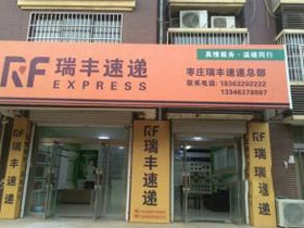 瑞丰快递
