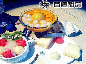 百适甜品