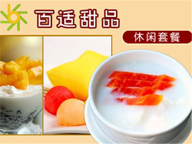 百适甜品