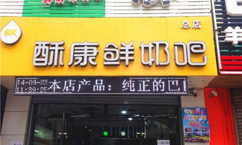 酥康鲜奶吧加盟流程有哪些?
