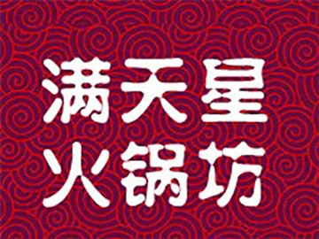 满天星火锅