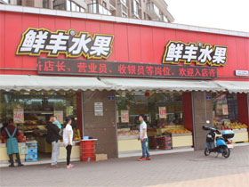 鲜丰水果