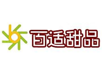 百适甜品