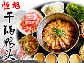 恒旭干锅鸭头
