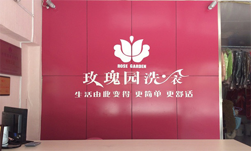 玫瑰园洗衣加盟费是多少?