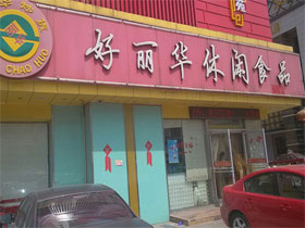 好丽华休闲食品