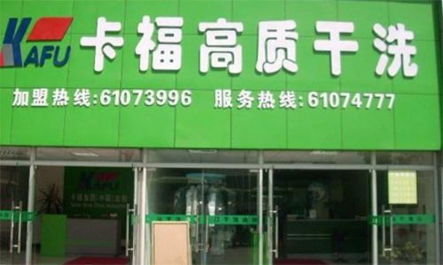 卡福干洗加盟费是多少?