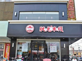 状元米线
