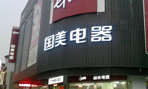 国美电器加盟费是多少?