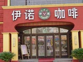 伊诺咖啡