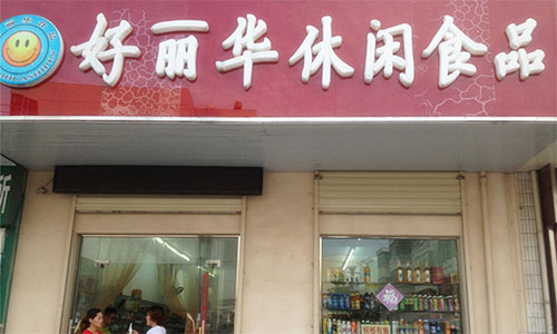 好丽华休闲食品加盟费是多少?