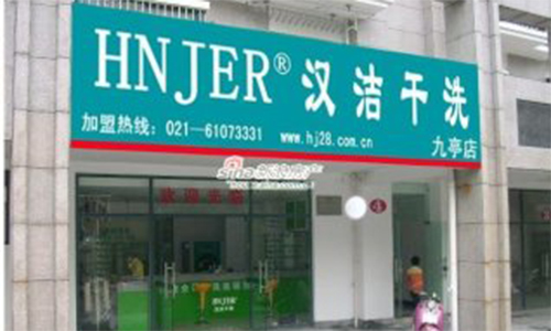汉洁干洗加盟费是多少？