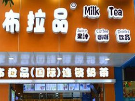 布拉品奶茶